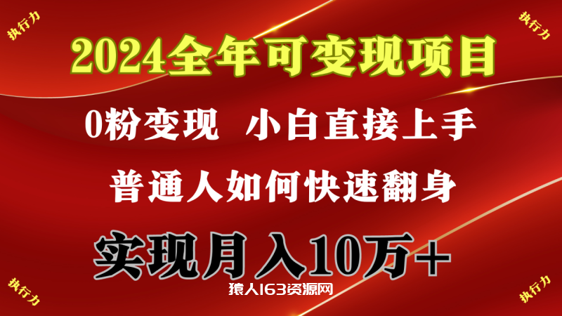 图片[2]-（9831期）2024 全年可变现项目，一天的收益至少2000+，上手非常快，无门槛-蛙蛙资源网