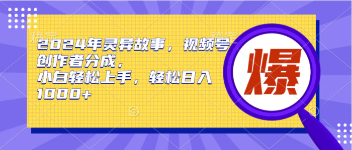 图片[1]-（9833期）2024年灵异故事，视频号创作者分成，小白轻松上手，轻松日入1000+-蛙蛙资源网