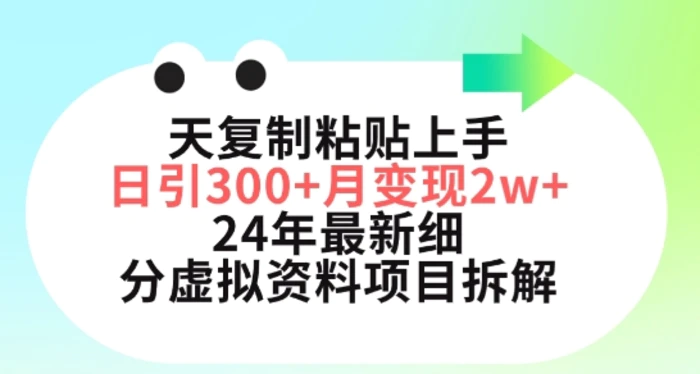 图片[1]-三天复制粘贴上手日引300+月变现五位数，小红书24年最新细分虚拟资料项目拆解-蛙蛙资源网