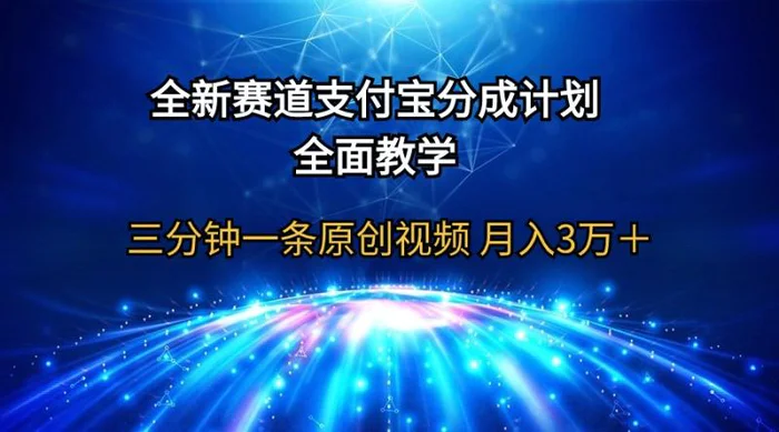 图片[1]-（9835期）全新赛道  支付宝分成计划，全面教学 三分钟一条原创视频 月入3万＋-蛙蛙资源网