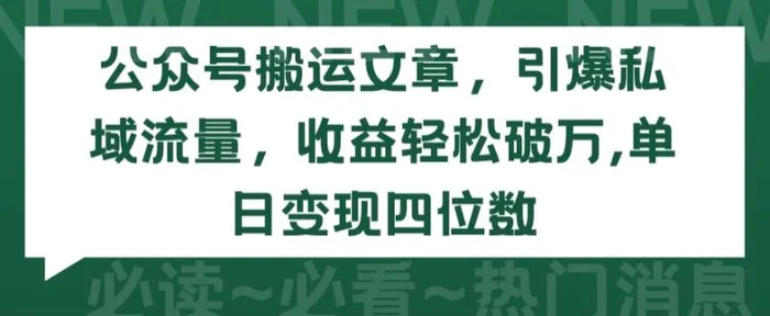 图片[1]-公众号搬运文章，引爆私域流量，收益轻松破万，单日变现四位数-蛙蛙资源网