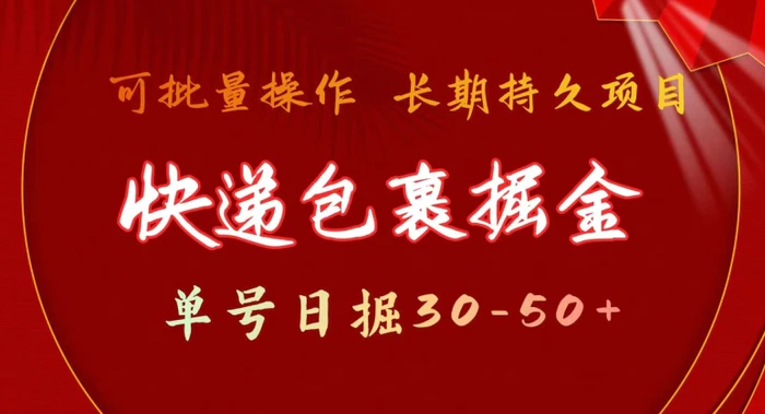 快递包裹掘金 单号日掘30-50+，可批量放大，长久持续项目