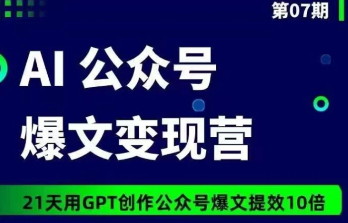 图片[1]-AI公众号爆文变现营07期，21天用GPT创作爆文提效10倍-蛙蛙资源网