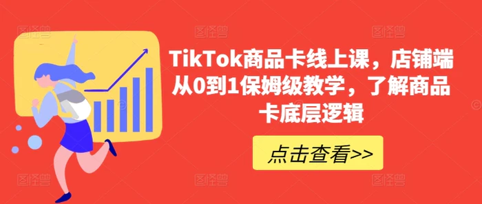 图片[1]-TikTok商品卡线上课，​店铺端从0到1保姆级教学，了解商品卡底层逻辑-蛙蛙资源网