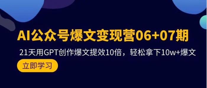 图片[1]-（9839期）AI公众号爆文变现营06+07期，21天用GPT创作爆文提效10倍，轻松拿下10w+爆文-蛙蛙资源网