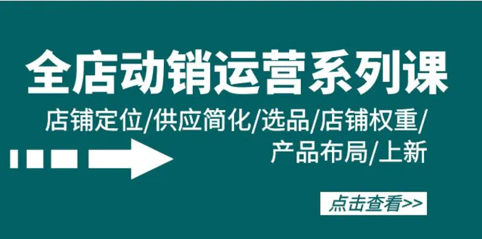 图片[1]-（9845期）全店·动销运营系列课：店铺定位/供应简化/选品/店铺权重/产品布局/上新-蛙蛙资源网