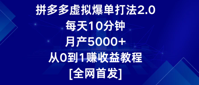 图片[1]-拼多多虚拟爆单打法2.0，每天10分钟，月产5000+，从0到1赚收益教程-蛙蛙资源网