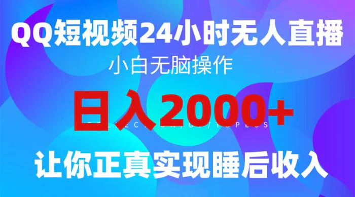 图片[1]-（9847期）2024全新蓝海赛道，QQ24小时直播影视短剧，简单易上手，实现睡后收入4位数-蛙蛙资源网