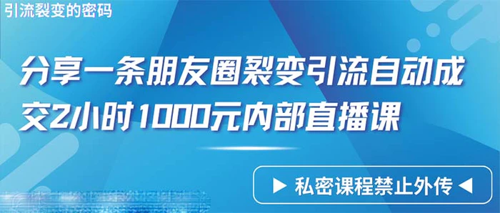 图片[1]-（9850期）仅靠分享一条朋友圈裂变引流自动成交2小时1000内部直播课程-蛙蛙资源网