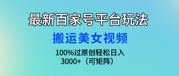 图片[1]-（9852期）最新百家号平台玩法，搬运美女视频100%过原创大揭秘，轻松日入3000+（可…-蛙蛙资源网