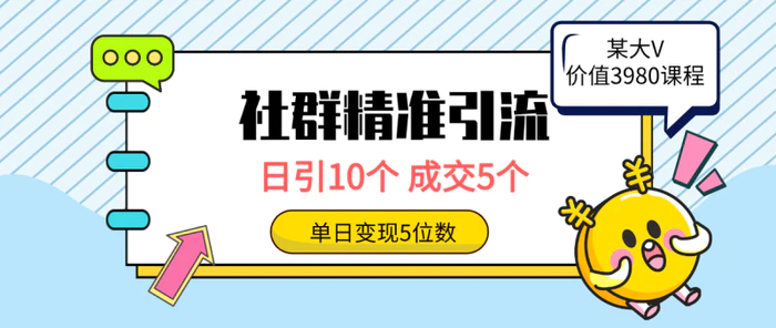 图片[1]-（9870期）社群精准引流高质量创业粉，日引10个，成交5个，变现五位数-蛙蛙资源网