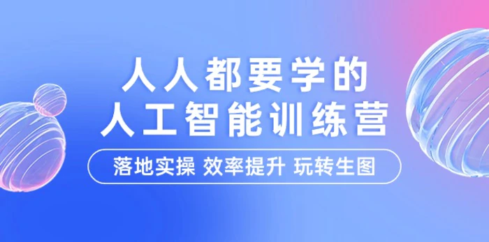 图片[1]-（9872期）人人都要学的-人工智能特训营，落地实操 效率提升 玩转生图（22节课）-蛙蛙资源网