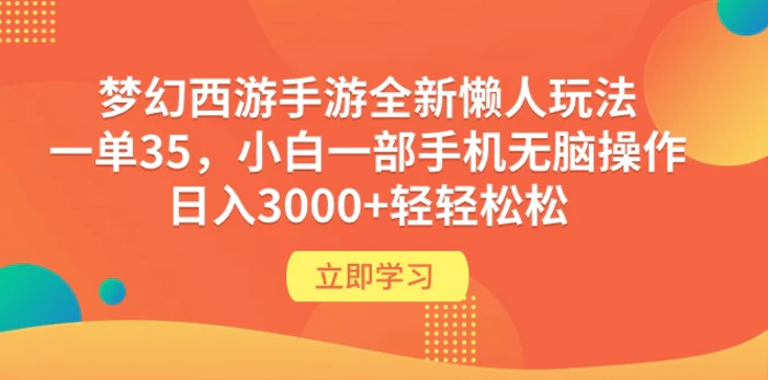 图片[1]-（9873期）梦幻西游手游全新懒人玩法 一单35 小白一部手机无脑操作 日入3000+轻轻松松-蛙蛙资源网