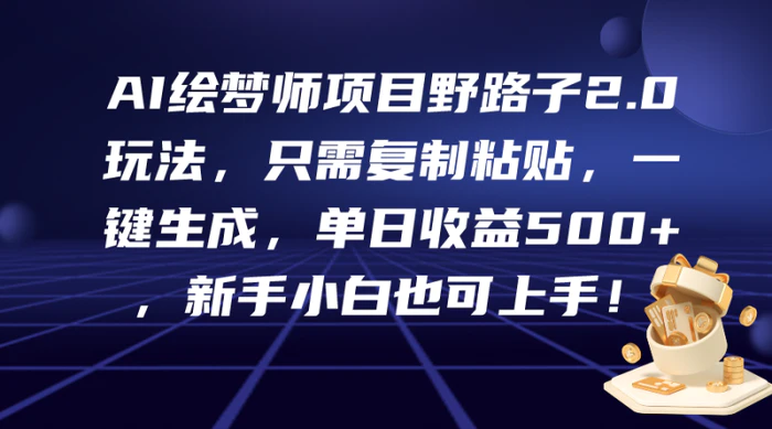 图片[1]-（9876期）AI绘梦师项目野路子2.0玩法，只需复制粘贴，一键生成，单日收益500+，新…-蛙蛙资源网