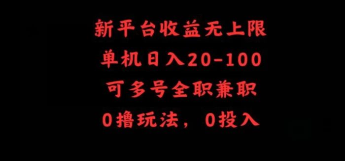 新平台收益无上限，单机日入20-100，可多号全职兼职