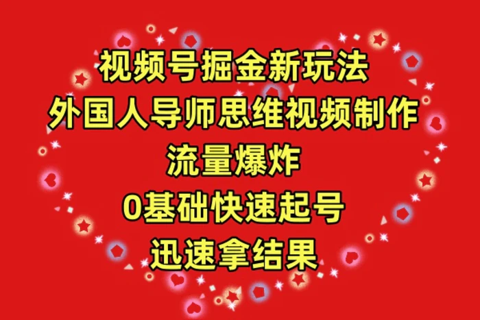 图片[1]-（9877期）视频号掘金新玩法，外国人导师思维视频制作，流量爆炸，0其础快速起号，…-蛙蛙资源网