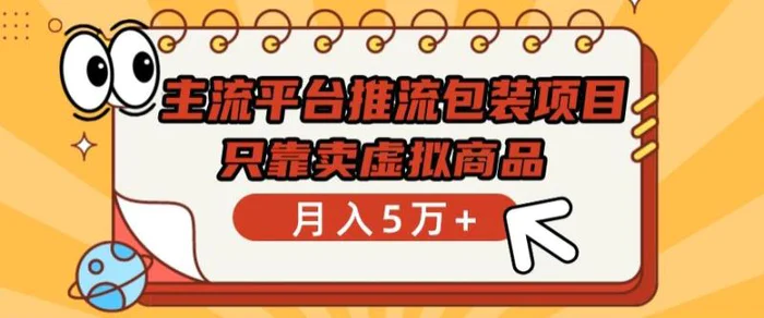 图片[1]-主流平台推流包装项目，只靠卖虚拟商品月入5万+-蛙蛙资源网