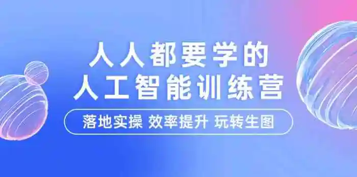 图片[1]-人人都要学的人工智能特训营，落地实操 效率提升 玩转生图（22节课）-蛙蛙资源网