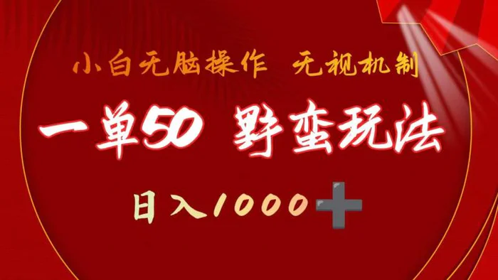 图片[1]-（9879期）一单50块  野蛮玩法 不需要靠播放量 简单日入1000+抖音游戏发行人野核玩法-蛙蛙资源网