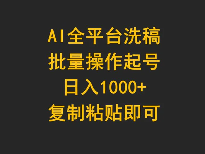 图片[1]-（9878期）AI全平台洗稿，批量操作起号日入1000+复制粘贴即可-蛙蛙资源网