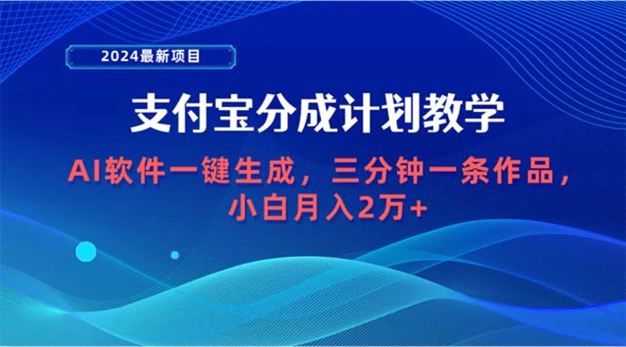 图片[1]-（9880期）2024最新项目，支付宝分成计划 AI软件一键生成，三分钟一条作品，小白月…-蛙蛙资源网