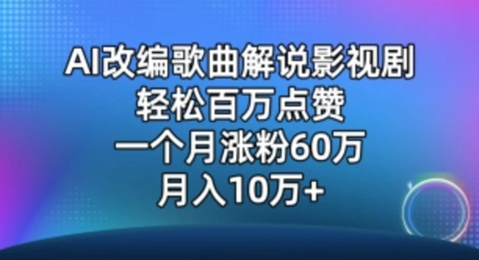 图片[1]-AI改编歌曲解说影视剧，唱一个火一个，单月涨粉60万，轻松月入10万-蛙蛙资源网