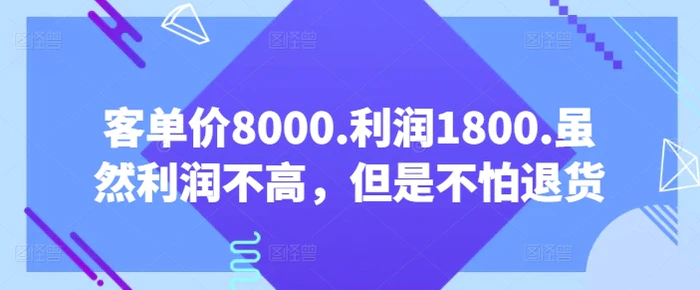 图片[1]-客单价8000.利润1800.虽然利润不高，但是不怕退货【付费文章】-蛙蛙资源网