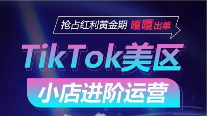 图片[1]-TikTok Shop美区小店进阶运营，快速掌握各流量渠道玩法，抢占红利黄金期，嘎嘎出单-蛙蛙资源网