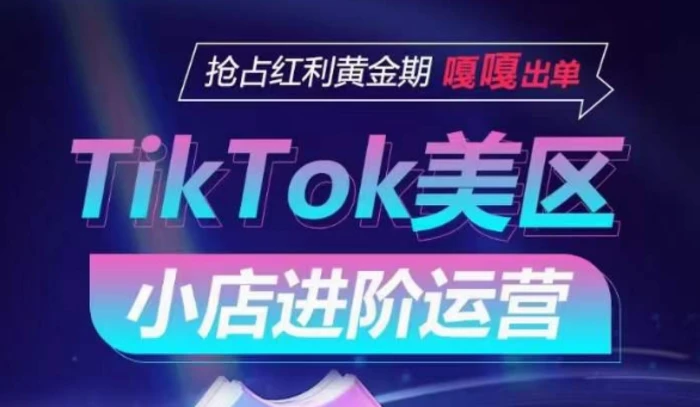 图片[1]-TikTok Shop美区小店进阶运营，抢占红利黄金期 嘎嘎出单-蛙蛙资源网