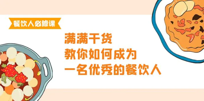 图片[1]-（9884期）餐饮人必修课，满满干货，教你如何成为一名优秀的餐饮人（47节课）-蛙蛙资源网