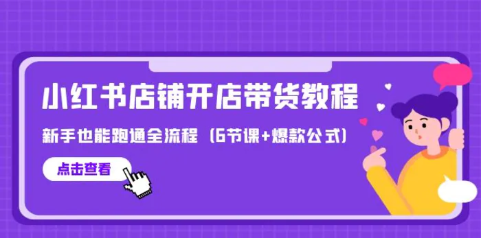 图片[1]-（9883期）最新小红书店铺开店带货教程，新手也能跑通全流程（6节课+爆款公式）-蛙蛙资源网