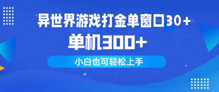 图片[1]-（9889期）异世界游戏打金单窗口30+单机300+小白轻松上手-蛙蛙资源网