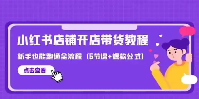 图片[1]-最新小红书店铺开店带货教程，新手也能跑通全流程（6节课+爆款公式）-蛙蛙资源网