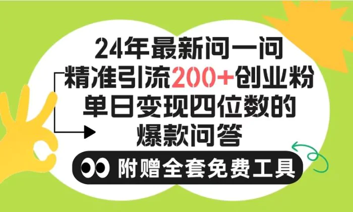 图片[1]-（9891期）2024微信问一问暴力引流操作，单个日引200+创业粉！不限制注册账号！0封…-蛙蛙资源网