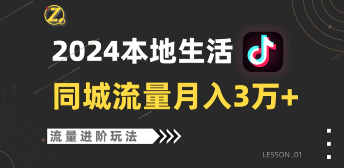 图片[1]-2024年同城流量全新赛道，工作室落地玩法，单账号月入3万+-蛙蛙资源网