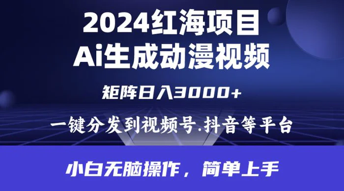 图片[1]-（9892期）2024年红海项目.通过ai制作动漫视频.每天几分钟。日入3000+.小白无脑操…-蛙蛙资源网