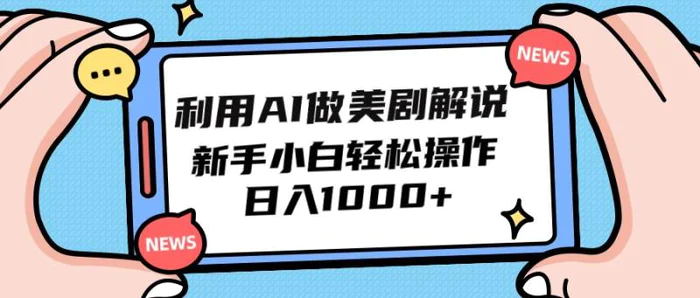 图片[1]-（9895期）利用AI做美剧解说，新手小白也能操作，日入1000+-蛙蛙资源网