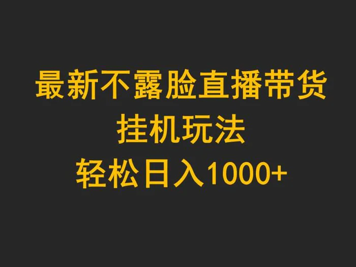 图片[1]-（9897期）最新不露脸直播带货，挂机玩法，轻松日入1000+-蛙蛙资源网