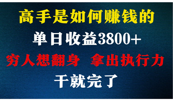 图片[1]-高手是如何赚钱的，每天收益3800+，你不知道的秘密，小白上手快，月收益12W+-蛙蛙资源网