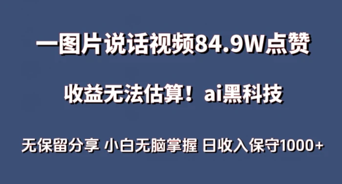 图片[1]-一图片说话视频84.9W点赞，收益无法估算，ai赛道蓝海项目，小白无脑掌握日收入保守1000+-蛙蛙资源网