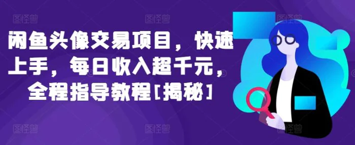 图片[1]-闲鱼头像交易项目，快速上手，每日收入超千元，全程指导教程[揭秘]-蛙蛙资源网