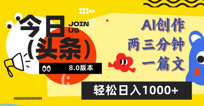 图片[1]-今日头条6.0玩法，AI一键创作改写，简单易上手，轻松日入1000+-蛙蛙资源网