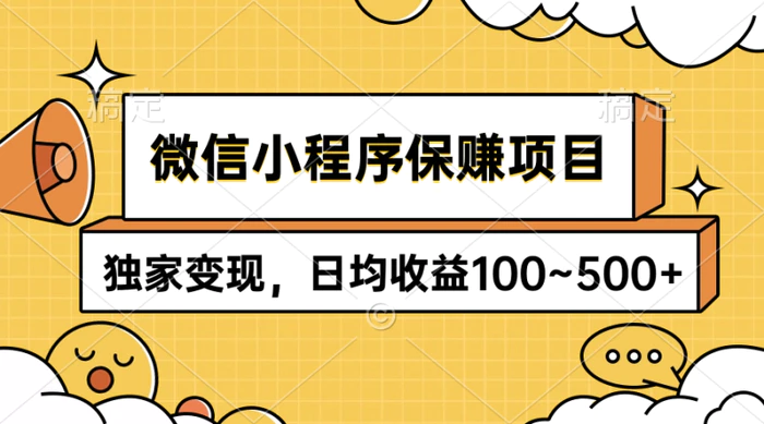 图片[1]-（9900期）微信小程序保赚项目，独家变现，日均收益100~500+-蛙蛙资源网