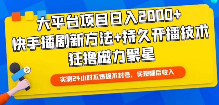 图片[1]-大平台项目日入2000+，快手播剧新方法+持久开播技术，狂撸磁力聚星-蛙蛙资源网