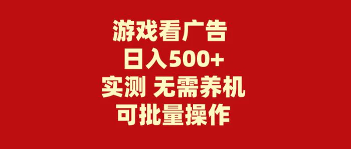 图片[1]-（9904期）游戏看广告 无需养机 操作简单 没有成本 日入500+-蛙蛙资源网