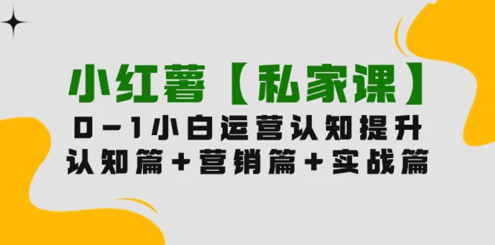 图片[1]-（9910期）小红薯【私家课】0-1玩赚小红书内容营销，认知篇+营销篇+实战篇（11节课）-蛙蛙资源网