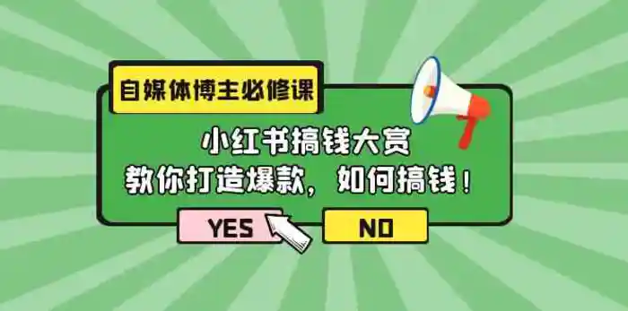 图片[1]-自媒体博主必修课：小红书搞钱大赏，教你打造爆款，如何搞钱（11节课）-蛙蛙资源网