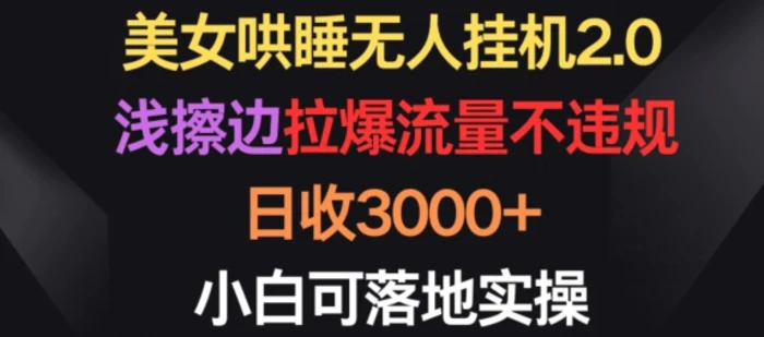 图片[1]-美女哄睡无人挂机2.0.浅擦边拉爆流量不违规，日收3000+，小白可落地实操-蛙蛙资源网