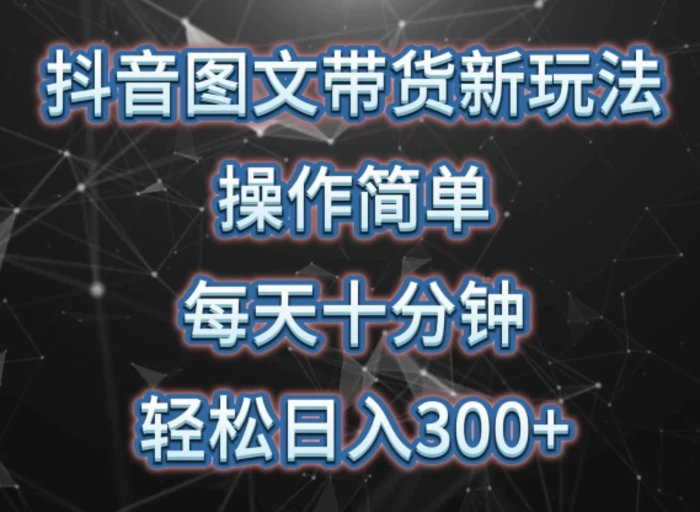 图片[1]-抖音图文带货新玩法， 操作简单，每天十分钟，轻松日入300+，可矩阵操作-蛙蛙资源网