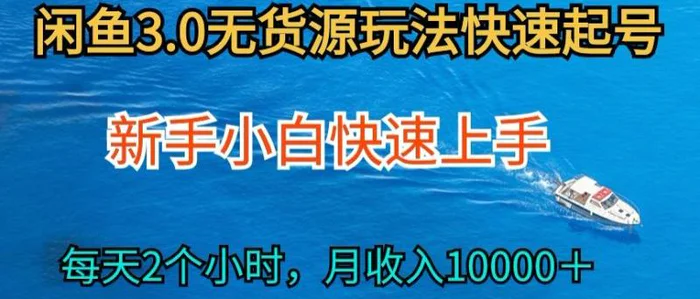 图片[1]-2024最新闲鱼无货源玩法，从0开始小白快手上手，每天2小时月收入过万-蛙蛙资源网